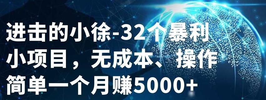 32个小项目，无成本、操作简单-云阁资源网