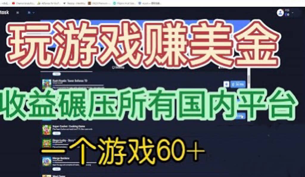 国外玩游戏赚美金平台，一个游戏60+，收益碾压国内所有平台-云阁资源网