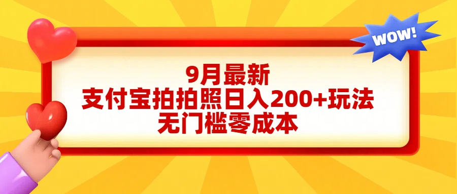 轻松好上手，支付宝拍拍照日入200+项目-云阁资源网