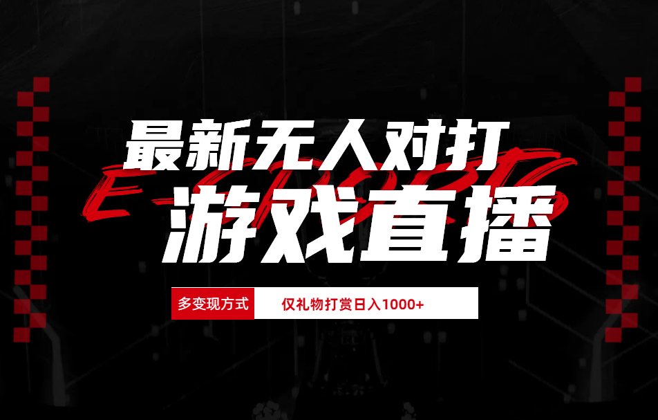 抖音美女吹蟑螂纯无人直播日入1000+-云阁资源网