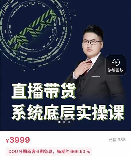 远哥·直播带货系统底层实操课，助你更快突破从0~1，爆爆爆！-云阁资源网