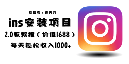 外面收费1688的蓝海ins安装项目2.0每天轻松收入1000+-云阁资源网