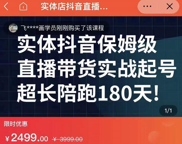 实体店抖音直播带货保姆级起号课，海洋兄弟实体创业军师带你​实战起号-云阁资源网