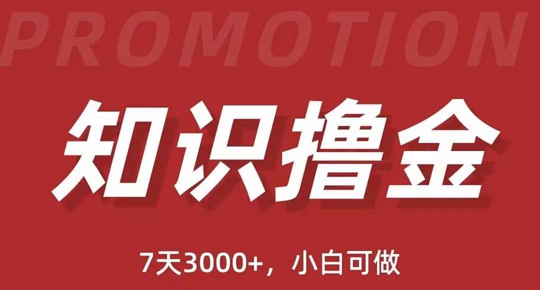 抖音知识撸金项目：执行力强当天见收益(教程+资料)-云阁资源网