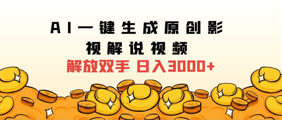2024影视解说全新玩法，AI一键生成原创影视解说视频，日入3000+-云阁资源网