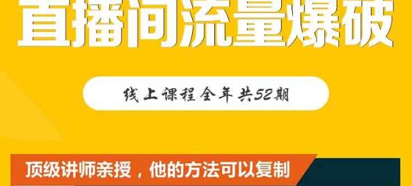 【直播间流量爆破】每周1期带你直入直播电商核心真相，破除盈利瓶颈-云阁资源网