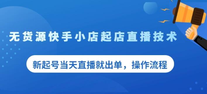 盗坤无货源快手小店起店直播技术，新起号当天直播就出单，操作流程【付费文章】-云阁资源网