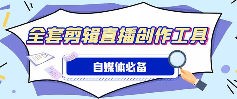 外面收费988的自媒体必备全套工具，一个软件全都有了【永久软件+详细教程】-云阁资源网