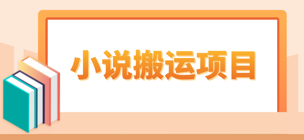 简单粗暴单机每天10到50，听潮阁学社暴力搬运 2分钟一条小说推文视频教程完整版-云阁资源网