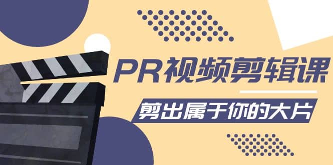 PR视频剪辑课：各种剪辑与视频特效玩法，剪出属于你的大片-云阁资源网