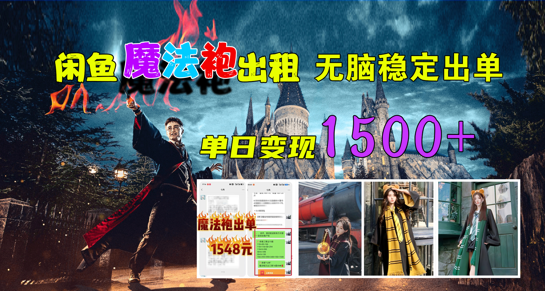 闲鱼魔法袍出租，无脑稳定出单，单日变现1500+-云阁资源网