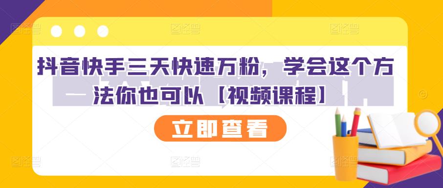 抖音快手三天快速万粉，学会这个方法你也可以【视频课程】-云阁资源网