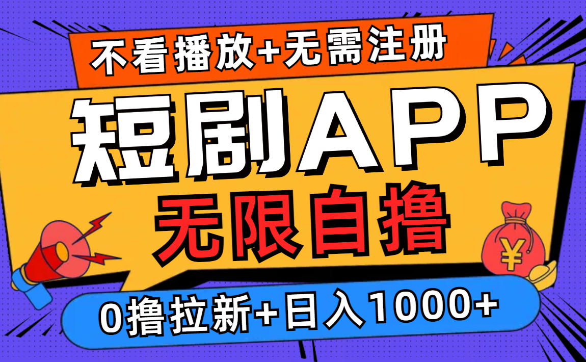短剧app无限自撸，不看播放不用注册！0撸拉新日入1000+-云阁资源网