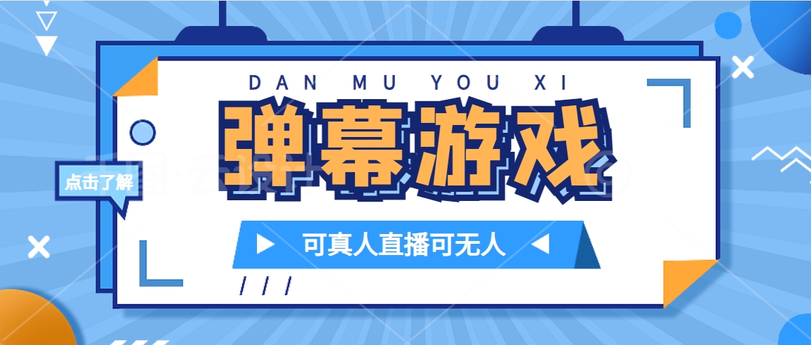 抖音自家弹幕游戏，不需要报白，日入1000+-云阁资源网