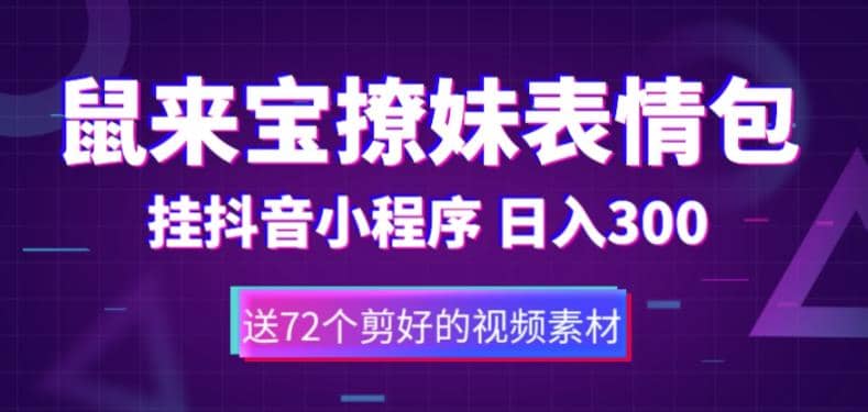鼠来宝撩妹表情包，通过抖音小程序变现，日入300+（包含72个动画视频素材）-云阁资源网