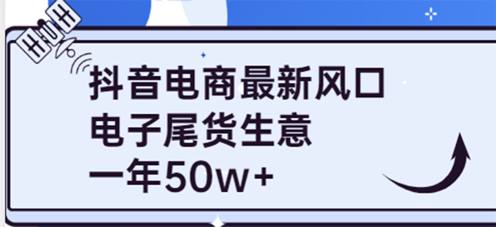 抖音电商最新风口，利用信息差做电子尾货生意，一年50w+（7节课+货源渠道)-云阁资源网