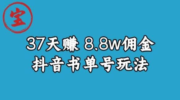 宝哥0-1抖音中医图文矩阵带货保姆级教程，37天8万8佣金【揭秘】-云阁资源网