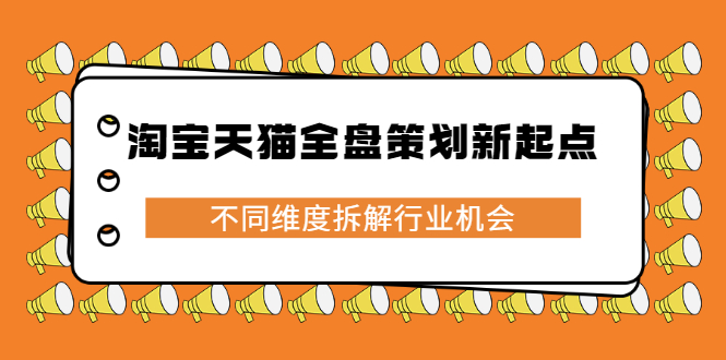 淘宝天猫全盘策划新起点，不同维度拆解行业机会-云阁资源网