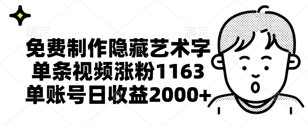 免费制作隐藏艺术字，单条视频涨粉1163，单账号日收益2000+-云阁资源网