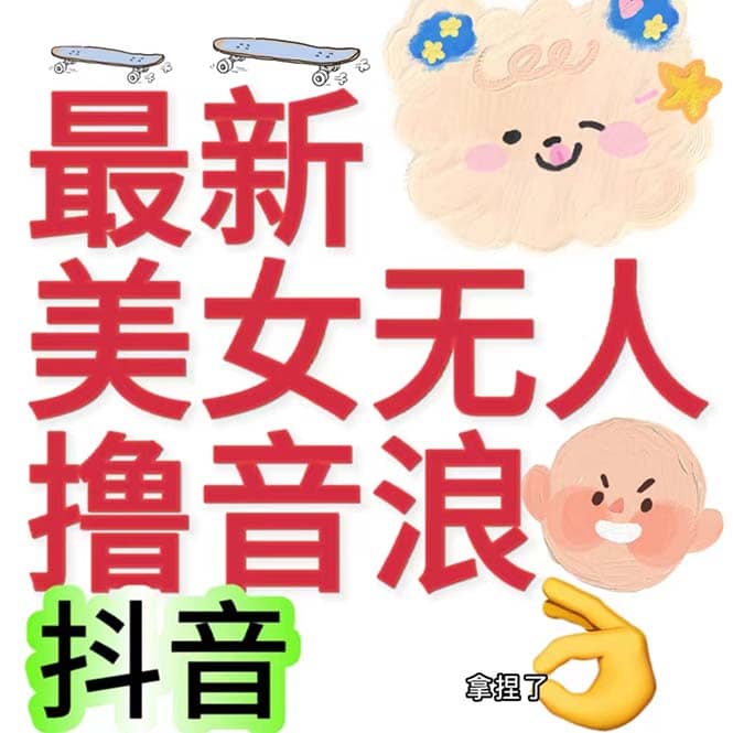 抖音最新收费2980美女无人撸音浪日收益几百到几千（详细教程玩法）-云阁资源网