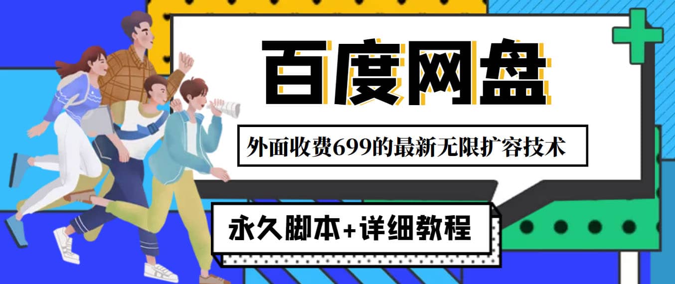 外面收费699的百度网盘无限扩容技术，永久JB+详细教程，小白也轻松上手-云阁资源网
