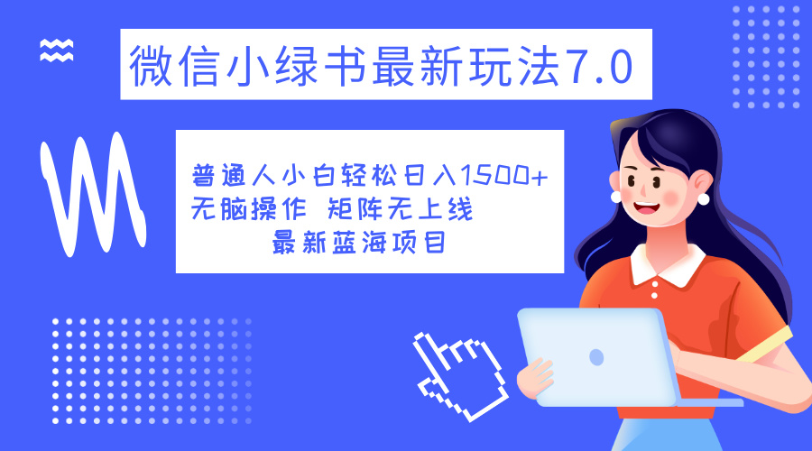 小绿书7.0新玩法，矩阵无上限，操作更简单，单号日入1500+-云阁资源网