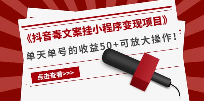 《抖音毒文案挂小程序变现项目》-云阁资源网