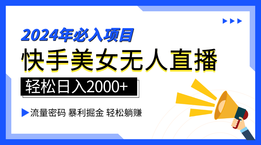 2024快手最火爆赛道，美女无人直播，暴利掘金，简单无脑，轻松日入2000+-云阁资源网
