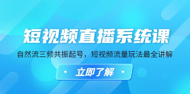 短视频直播系统课，自然流三频共振起号，短视频流量玩法最全讲解-云阁资源网