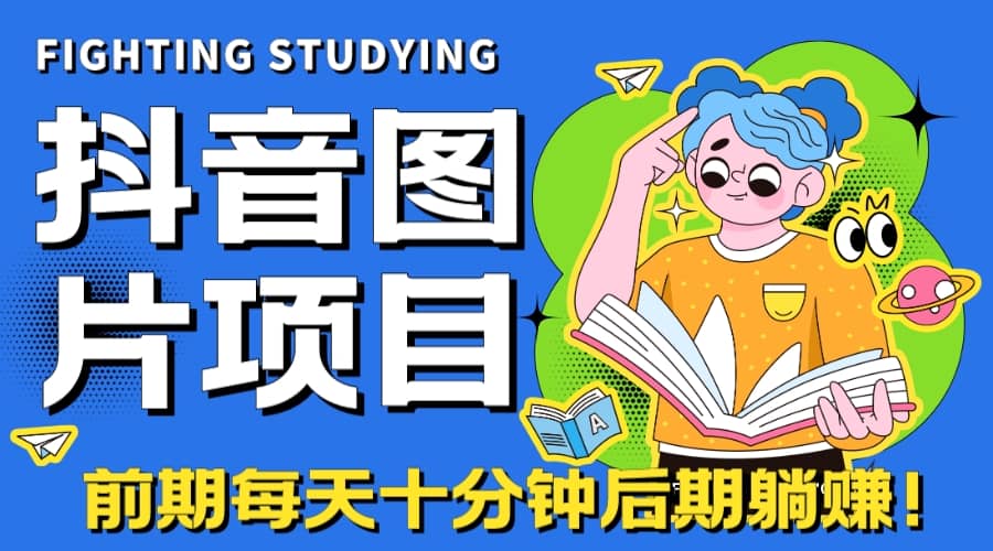【高端精品】抖音图片号长期火爆项目，抖音小程序变现-云阁资源网