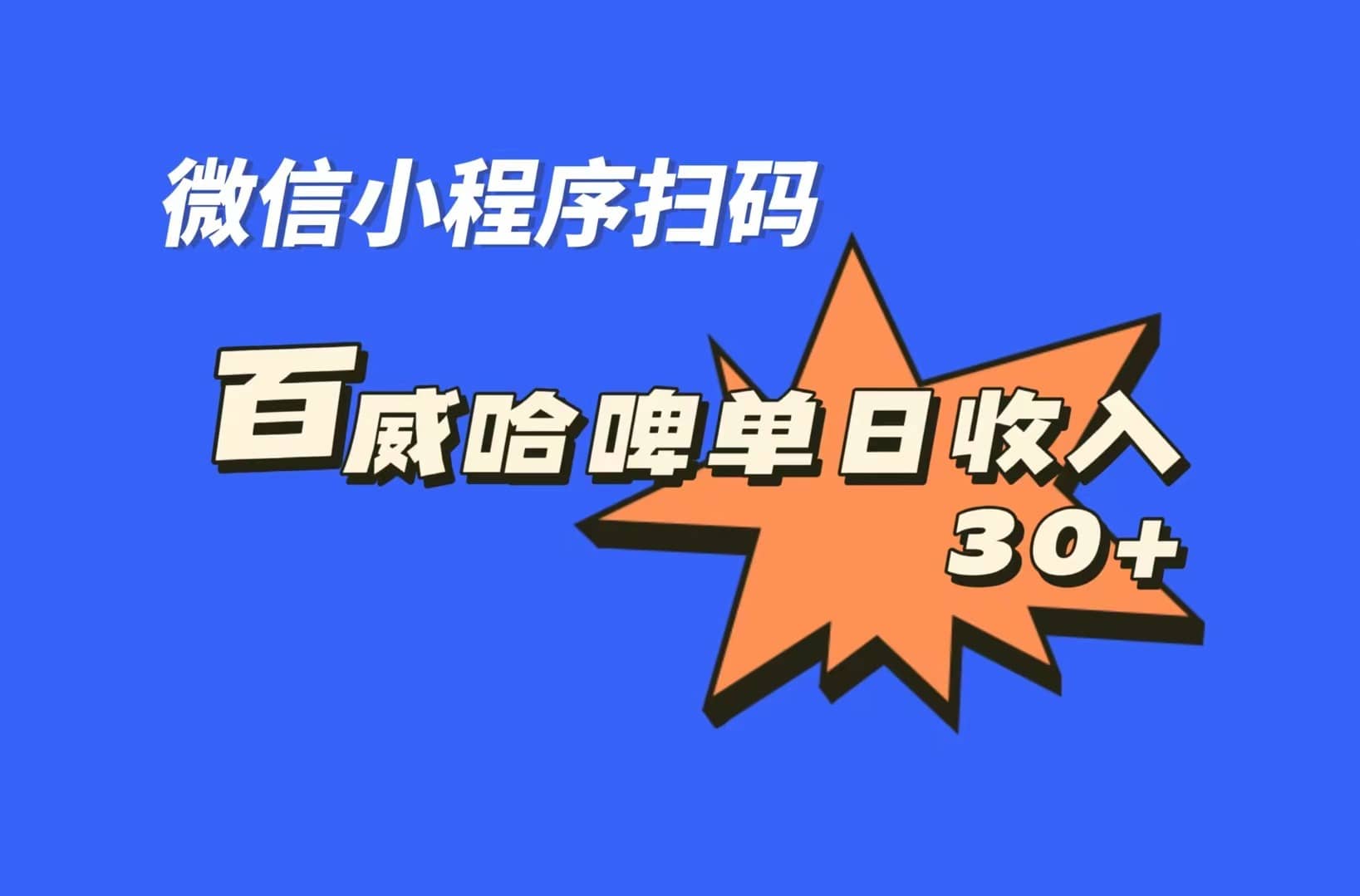 全网首发，百威哈啤扫码活动，每日单个微信收益30+-云阁资源网