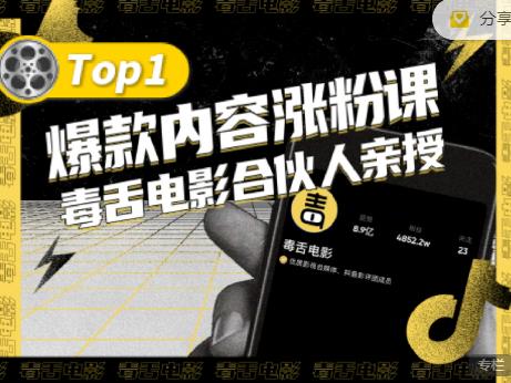 【毒舌电影合伙人亲授】抖音爆款内容涨粉课，5000万抖音大号首次披露涨粉机密-云阁资源网