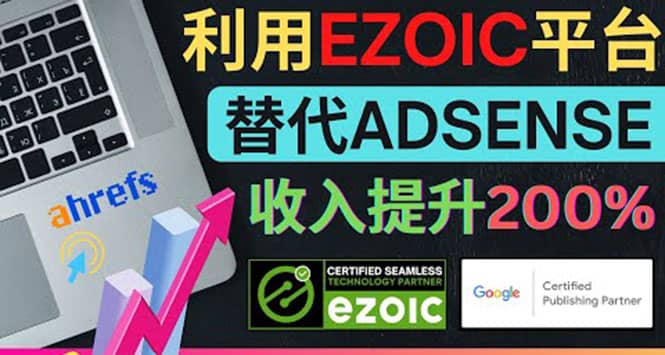 利用Ezoic优化网站广告：把自己的Adsense广告收入提升80%到200%-云阁资源网