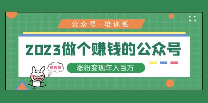2023公众号培训班-云阁资源网
