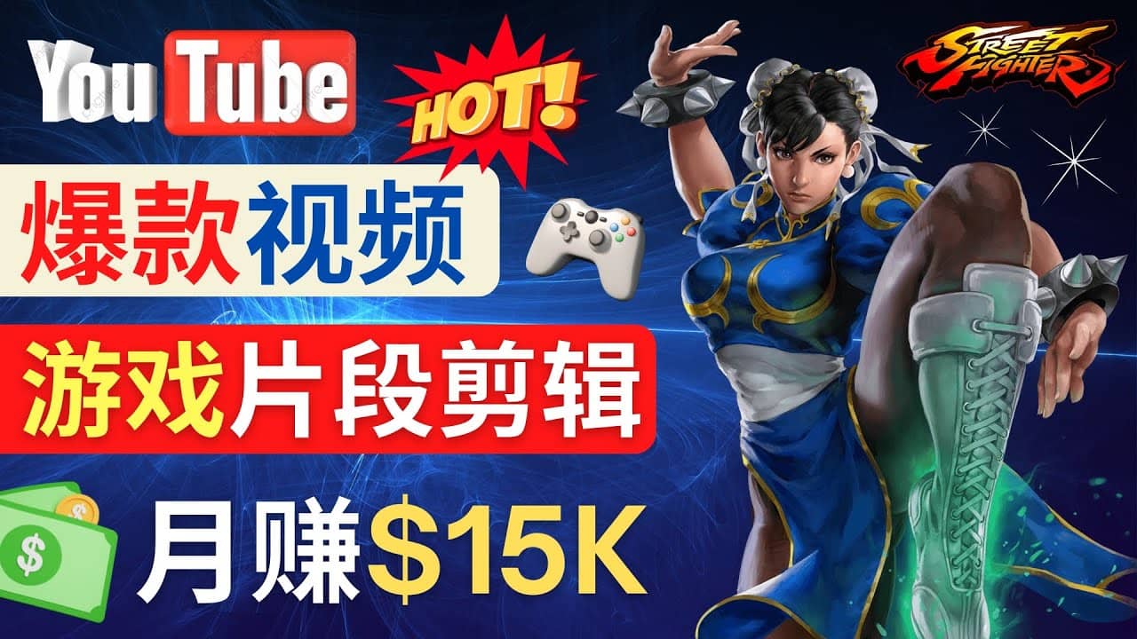 Youtube爆款视频的制作方法，如何通过剪辑游戏，月入1.5万美元-云阁资源网