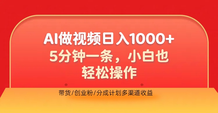 利用AI做视频，五分钟做好一条，操作简单，新手小白也没问题，带货创业粉分成计划多渠道收益，2024实现逆风翻盘-云阁资源网