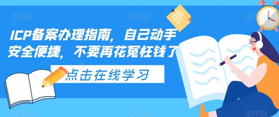 ICP备案办理指南，自己动手安全便捷，不要再花冤枉钱了-云阁资源网