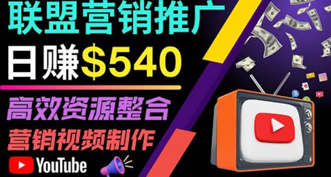 通过YouTube推广高提成联盟营销商品的模式，每单净赚130美元，日赚540美元-云阁资源网