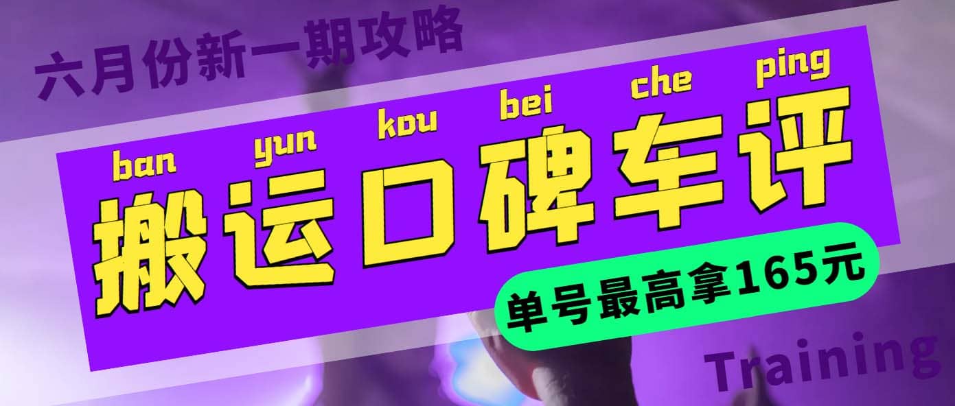 搬运口碑车评 单号最高拿165元现金红包+新一期攻略多号多撸(教程+洗稿插件)-云阁资源网