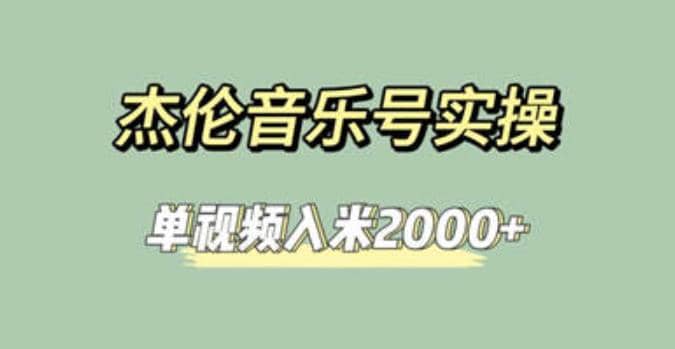 杰伦音乐号实操赚米，简单操作快速涨粉，单视频入米2000+【教程+素材】-云阁资源网