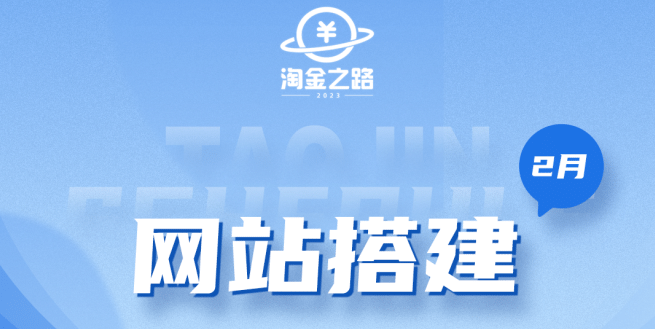 淘金之路网站搭建课程，从零开始搭建知识付费系统-云阁资源网