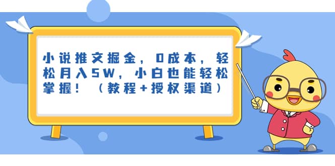 小说推文掘金，0成本，轻松月入5W，小白也能轻松掌握！（教程+授权渠道）-云阁资源网