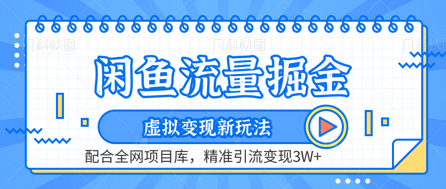 虚拟变现新玩法，闲鱼流量掘金，配合资源库平台，精准引流变现3W+-云阁资源网
