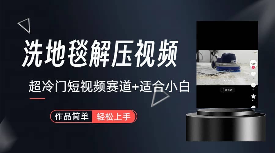 超冷门抖音短视频赛道-清洗地毯解压视频-简单无脑怼作品（教程+素材）-云阁资源网