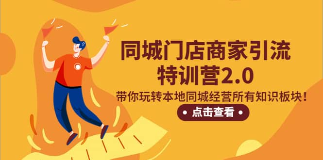 同城门店商家引流特训营2.0，带你玩转本地同城经营所有知识板块-云阁资源网