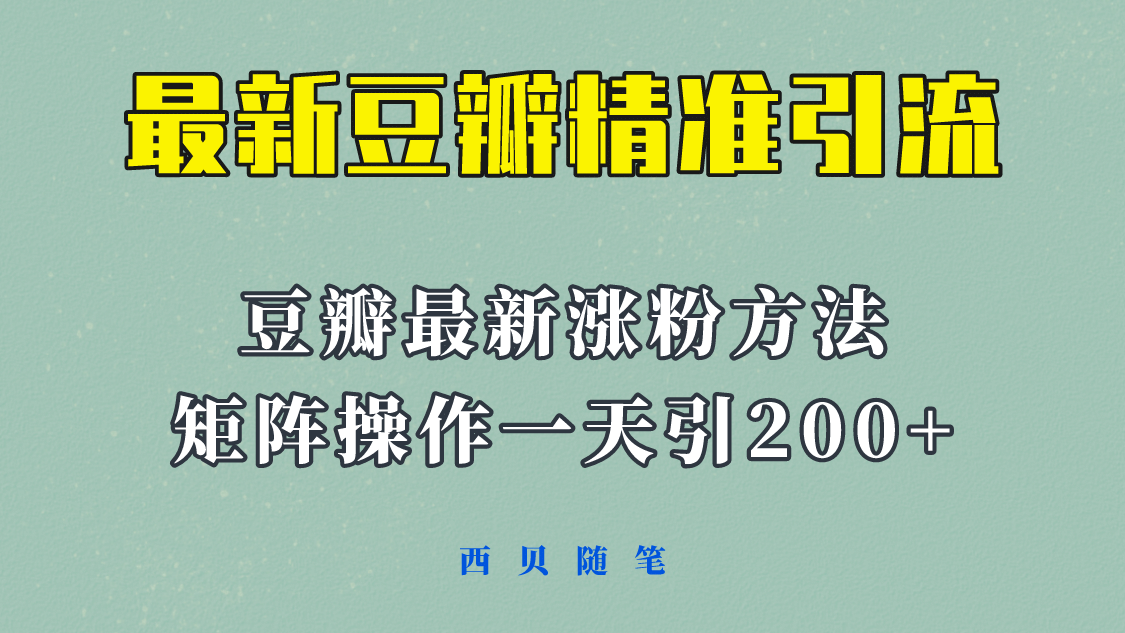矩阵操作，一天引流200+，23年最新的豆瓣引流方法！-云阁资源网