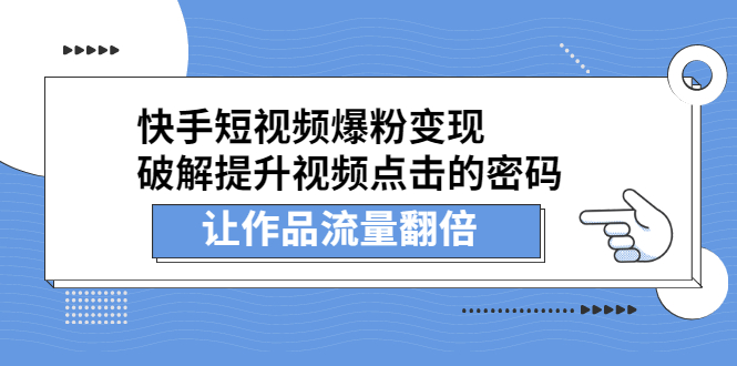 快手短视频爆粉变现，提升视频点击的密码，让作品流量翻倍-云阁资源网