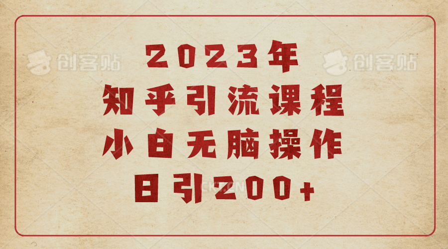 2023知乎引流课程，小白无脑操作日引200+-云阁资源网