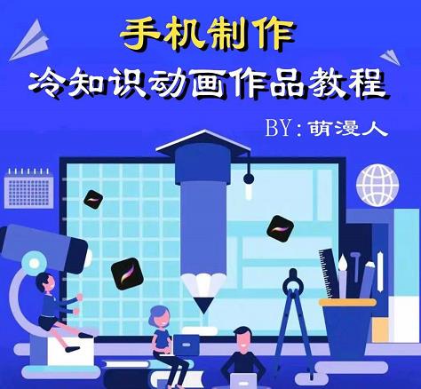 萌漫人-手机制作冷知识动画短视频作品教程，新手也可以操作！-云阁资源网