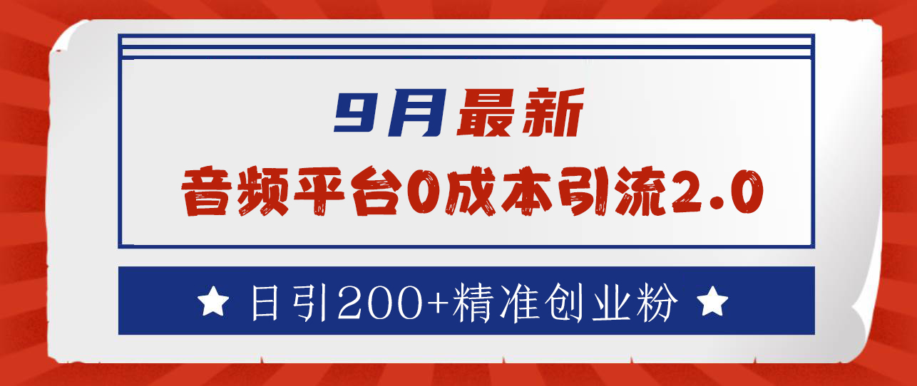 9月最新：音频平台0成本引流，日引流300+精准创业粉-云阁资源网